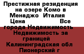 Престижная резиденция на озере Комо в Менаджо (Италия) › Цена ­ 36 006 000 - Все города Недвижимость » Недвижимость за границей   . Калининградская обл.,Пионерский г.